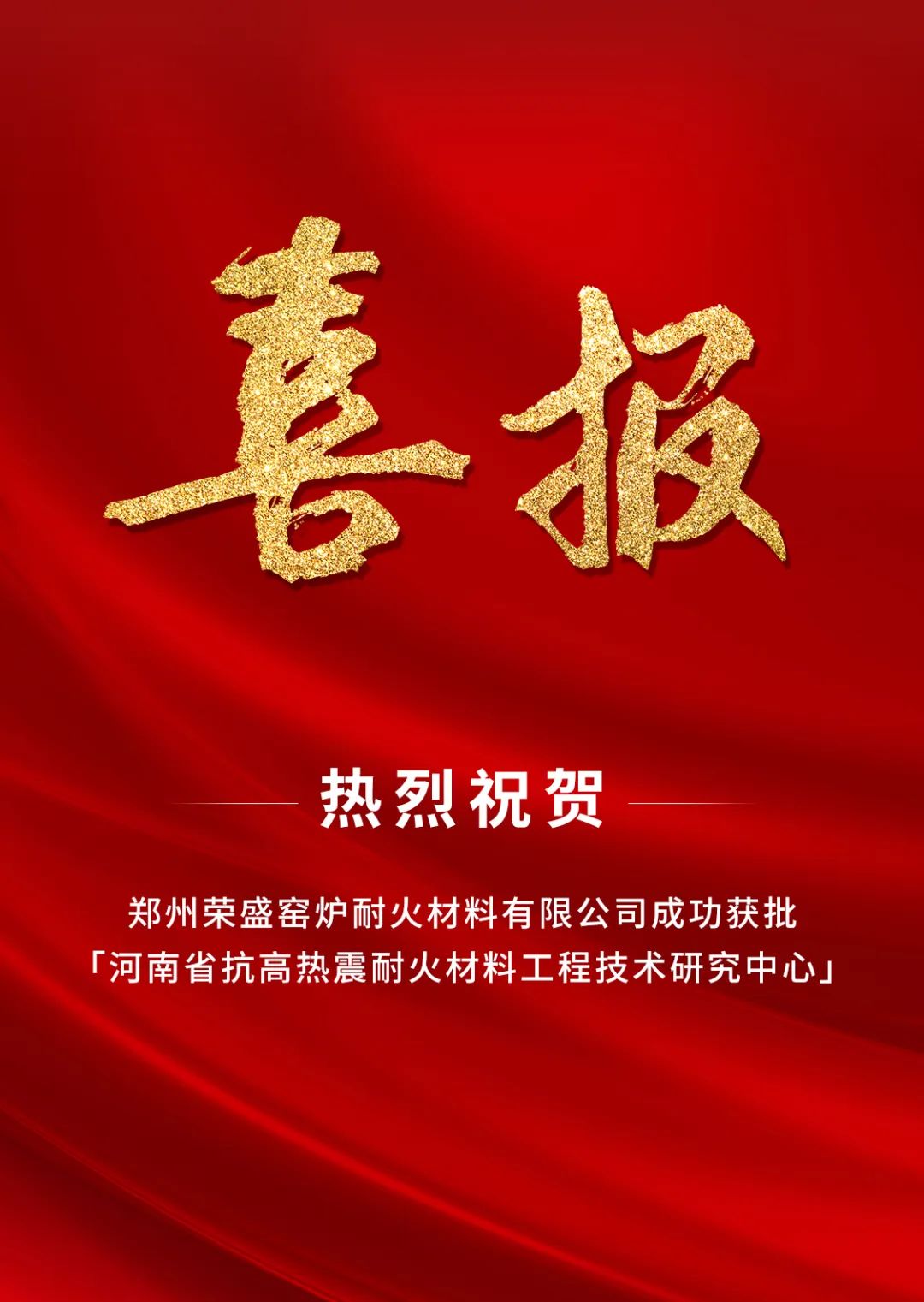  喜訊！榮盛耐材成功獲批「河南省工程技術研究中心」